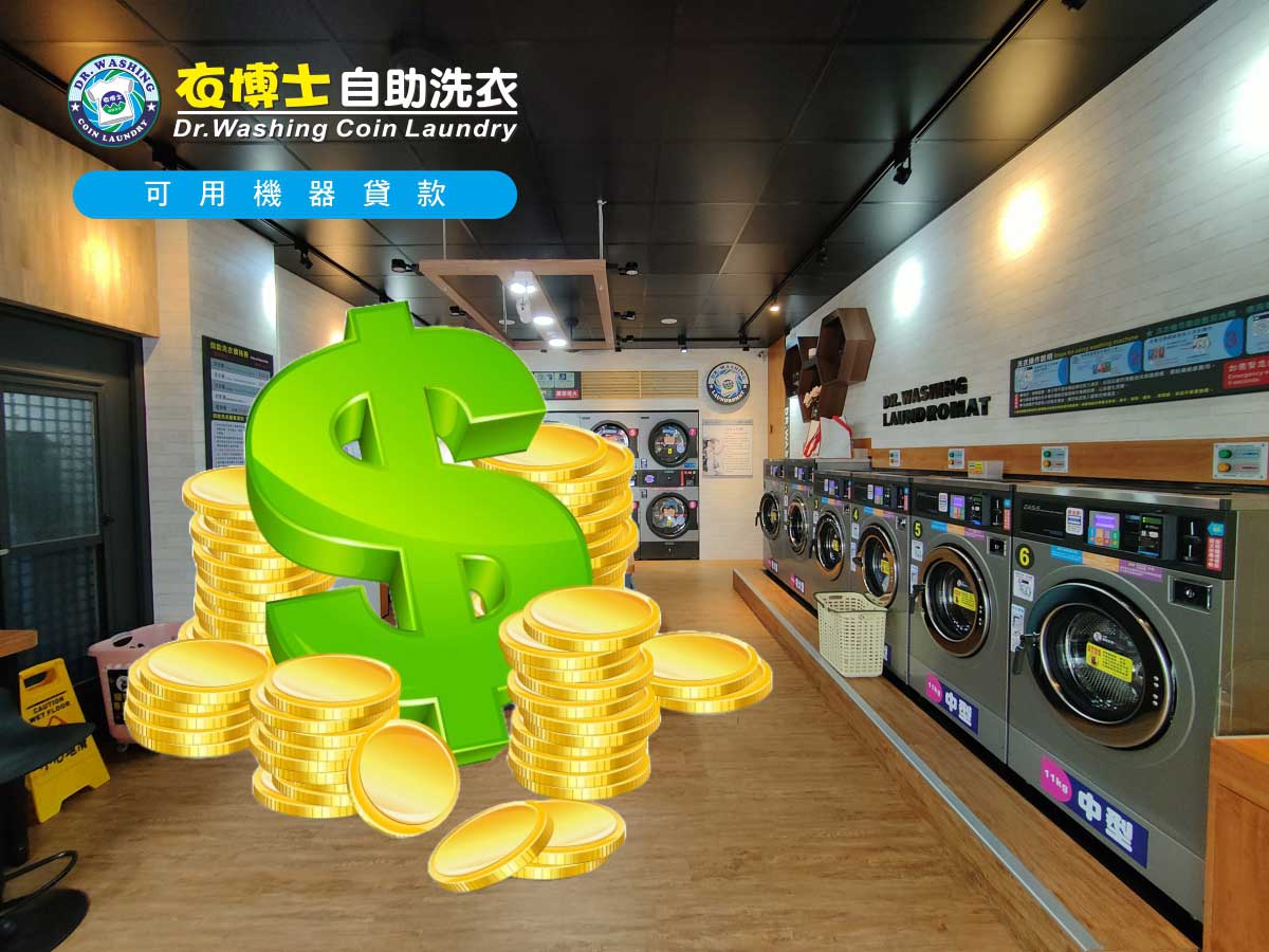 自助洗衣店可用機器貸款